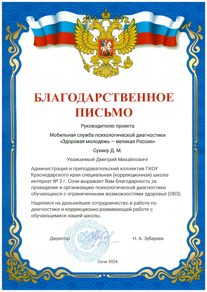 ГКОУ школа-интернат № 2 г. Сочи. Благодарственное письмо