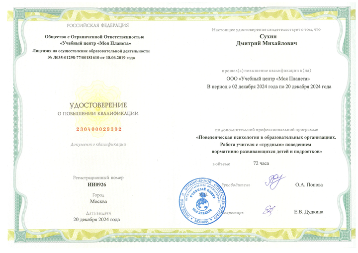 Учебный центр «Моя Планета». Поведенческая психология в образовательных организациях. Работа учителя с «трудным» поведением нормативно развивающихся детей и подростков